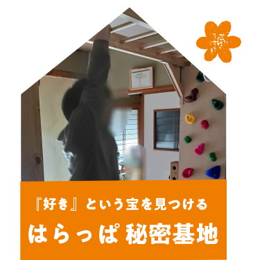 はらっぱ秘密基地