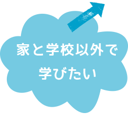 家と学校以外で学びたい