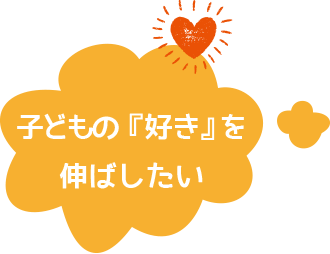 子どもの「好き」を伸ばしたい