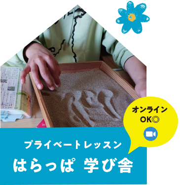はらっぱ学び舎